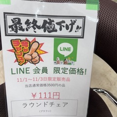 🌻ビッグワンセール開催予告🌻【ラウンドチェア】　111円の画像