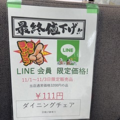🌻ビッグワンセール開催予告🌻【ダイニングチェア】　なんと❣111円の画像