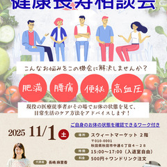 【11月1日15:00～】～健康長寿相談会～入退出自由