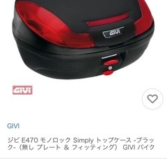 追記あり GIVI 大容量 E470 トップケース ツーリング リアボックスの画像