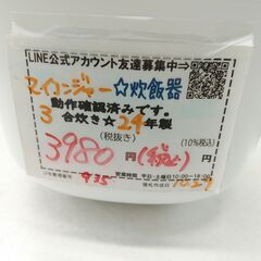 品質保証☆配達有り！3980円(税込）マイコンジャー 3合炊き 炊飯器 2024年製 ホワイトの画像