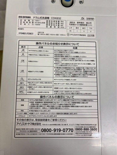 【成約済み】アイリスオーヤマ ドラム式洗濯機CDK832 2023年製 洗濯8kg乾燥3kg