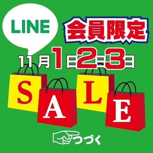 ?2025/11/1〜2025/11/3までビッグワンセール開催? 