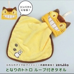 新品　となりのトトロ　ネコバスループタオルとまっくろくろすけのようなキーホルダーの画像