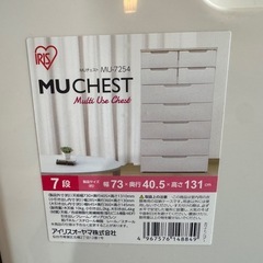 ✨美品 アイリスオーヤマ MUチェスト7段 幅73cm✨ の画像