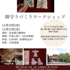 御守りづくりワークショップ
