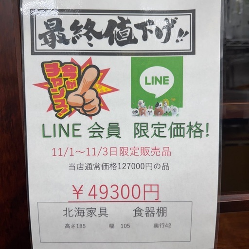 ?ビッグワンセール開催予告?【北海家具・食器棚】　49300円