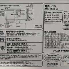 ✨️ジモティー割引✨️【ジャングルジャングル堺初芝店】　3ヶ月保証付き！！　電子レンジ　アイリスオーヤマ　IMBｰT17　2024　　堺市（東区　西区　北区　南区　堺区　美原区）高石市　泉大津市　忠岡町　和泉市　松原市　大阪狭山市の画像