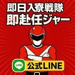 月収40万！？即赴任！？【即日入寮戦隊】にお任せを🔥の画像