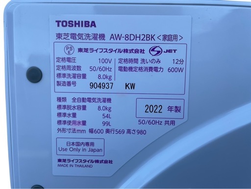 【決まりました】【⭐️全額返金保証⭐️】 ★TOSHIBA  東芝電気洗濯機 AW-8DH2BK 2022年製