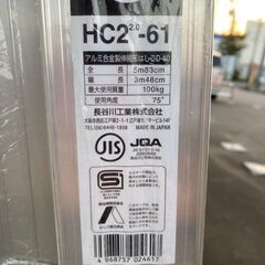 【中古】【美品】【店頭引取限定】2連はしご HASEGAWA HC2-61 10,230円（税込）の画像