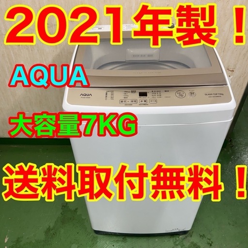 212 AQUA 洗濯機　大容量 7キロ　小型　一人暮らし　同棲使用も可能　ガラストップ