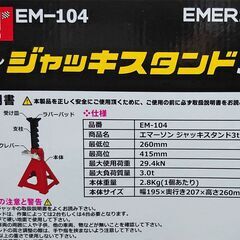 【取引相手決定済み】エマーソン 車用ジャッキスタンド EM-104 3t 2個セットの画像