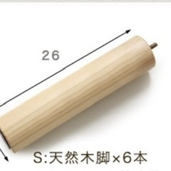 ベッド脚　26cmの画像