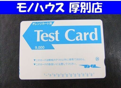 鉄道 コレクション レタパライト発送可 オレンジカード テストカード Test Card 9000 中古 札幌市厚別区 厚別店