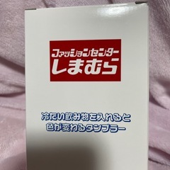 色が変わるタンブラー,しまむら
の画像