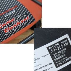 アルファ工業 電動除雪機 D-1000 Snow Elephant レッド×ブラック 動作確認済み 雪かき スノーエレファント 札幌市 清田区 平岡の画像