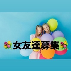 🍀女子だけで安心💖 一緒に笑える友達が見つかる😍