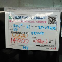 お買い得！3か月間保証☆配達有り！14000円(税込）シャープ 32型 液晶テレビ リモコン付き 2021年製の画像