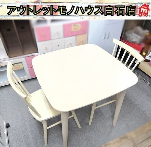 ニトリ 2人掛け ダイニングテーブルセット アトラス 75×75cm 椅子2脚 ホワイトウォッシュ ダイニングテーブル ☆札幌市 白石店