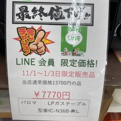 完売致しました　🌻ビッグワンセール開催予告🌻【LPガステーブル】　7770円の画像