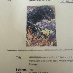 村上隆　版画　庵野秀明監督へのオマージュ エヴァ&シン・ゴジラの画像