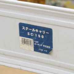 台車 スチールキャリー SC-150 幅47×奥行73×高さ82cm 耐荷重150kg ホーマック 折り畳み 札幌市 清田区 平岡の画像