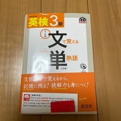 英検3級　旺文社　でる順パス単 英検総合対策教本　 文単　予想問題ドリルの画像