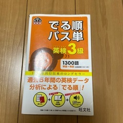 英検3級　旺文社　でる順パス単 英検総合対策教本　 文単　予想問題ドリルの画像