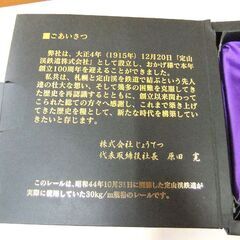 記念品 株式会社 じょうてつ カットレール 定山渓鉄道 廃線 中古 箱にダメージ 中古 札幌市厚別区 厚別店の画像