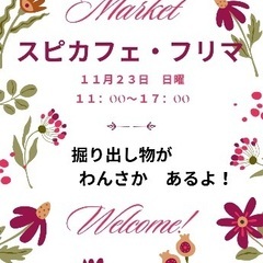 スピカフェ・フリマ