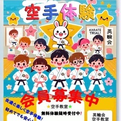英輪会空手教室⭐️まだ立ち上げたばかりですが、 一緒に始めてくれるメンバーを募集しています✨の画像
