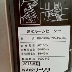 ノーリツ 温水ルームヒーター RH-5604RNA-PG-BL 2018年製の画像
