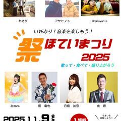 2025年11月9日メジャー歌手や地下アイドルがやって来る…