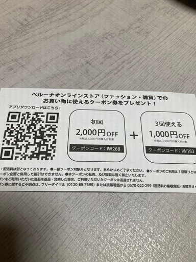 ベルーナ5000円分OFFクーポン券