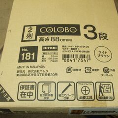 【紋別市発】新品　ニトリ　NITORI カラーボックス Nカラボ 45-3SH ライトブラウン ２列　３段　幅44.2×奥行29.8×高さ87.8cm　8841754　未開封　の画像