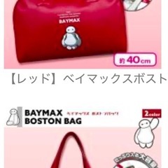 ①ベイマックスボストンバッグ の画像