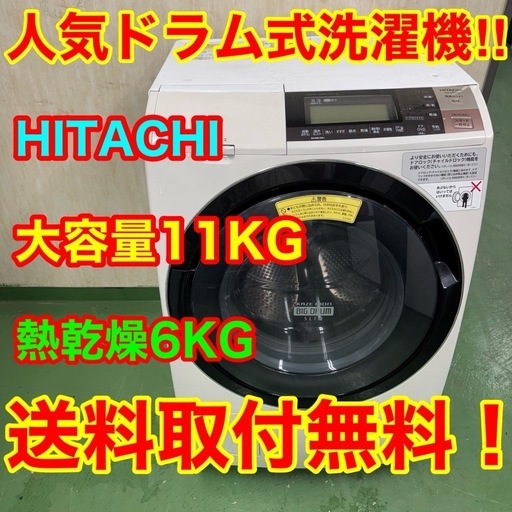 213 送料設置無料☆日立ドラム式洗濯機　11㌔乾燥機能6キロ　小型　一人暮らし　左開き