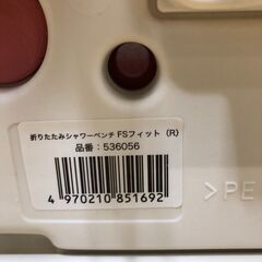 アロン化成 安寿 折りたたみシャワーベンチ FSフィット レッド 椅子 イス 介護用品 補助用具 入浴器具 入浴補助 介助道具【糸島市内 送料無料】　88297-3-④-008の画像