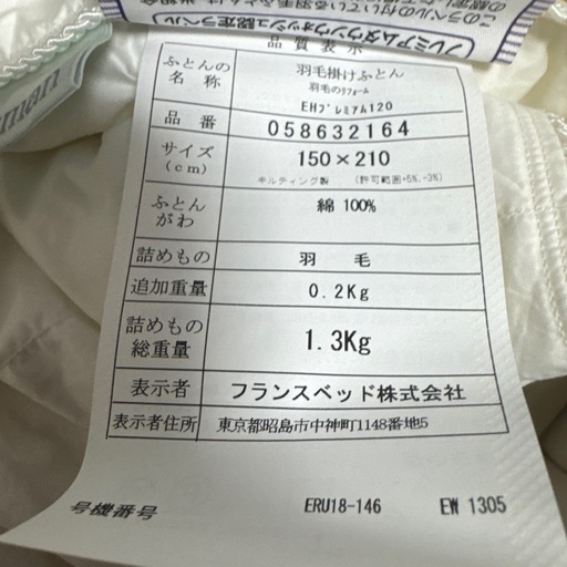 フランスベッド　羽毛布団