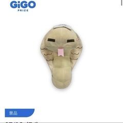 危険じゃない生物ぬいぐるみ モザンビークドクハキコブラ ～GiGO限定～の画像