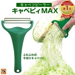 キャベピィMAXの画像
