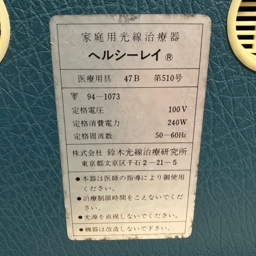 家庭用光線治療器ヘルシーレイ