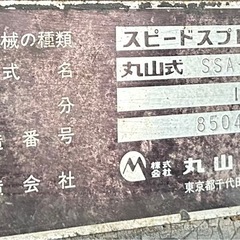 🉐青森【中古ジャンク】引き取り限定 1970h スピードスプレイヤー SSA-F600  6輪 農薬散布の画像
