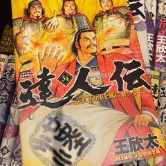 達人伝　全３４巻セット  王欣太の画像