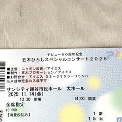 五木ひろし スペシャルコンサート2025　 11/14 埼玉サンシティ越谷市民ホールの画像