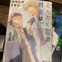 さゆかく窓の外側は夜　全10巻セット  ヤマシタトモコ の画像