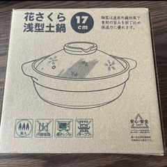 花さくら　浅型土鍋　17cm 鍋　一人鍋の画像