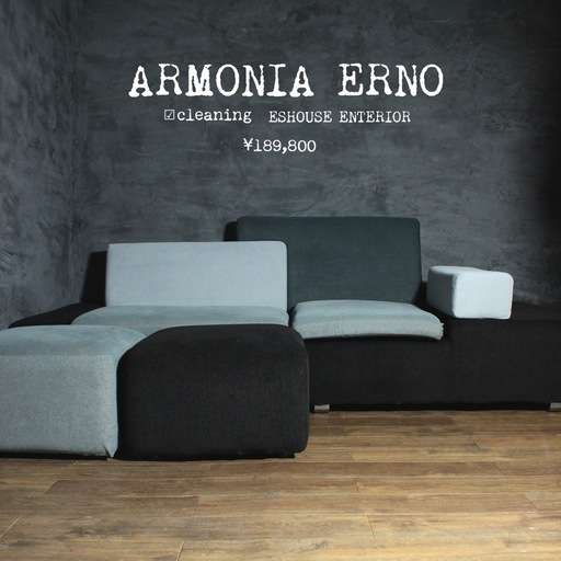 ⭕️エスハウスインテリア　現金ならフリマの10%OFF　首都圏送無料〜ARMONIA ERNO 23万テトリス型 ローコーナーソファ