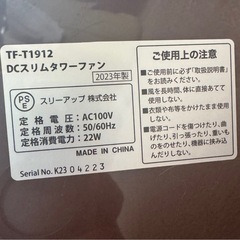 TF-T1912 DCスリムタワーファン 2023年製の画像